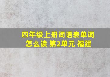 四年级上册词语表单词怎么读 第2单元 福建